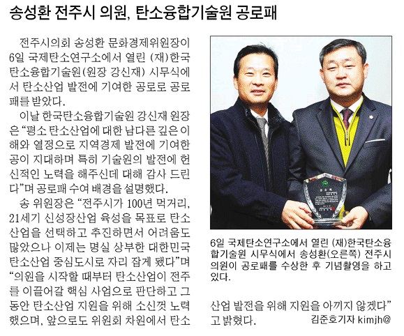 송성환 전주시 의원 탄소융합기술원 공로패.jpg