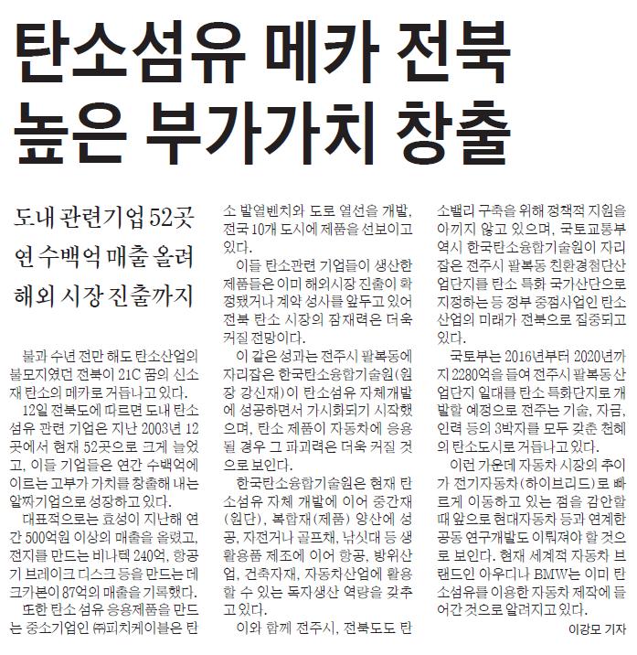 3.탄소섬유-메카-전북-높은-부가가치-창출(전북일보-2015년-05월-13일).jpg