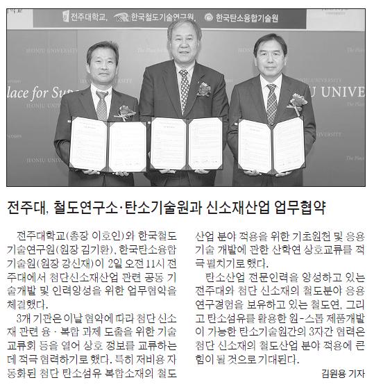 전주대, 철도연구소·탄소기술원과 신소재산업 업무협약(2015년 06월 02일).JPG