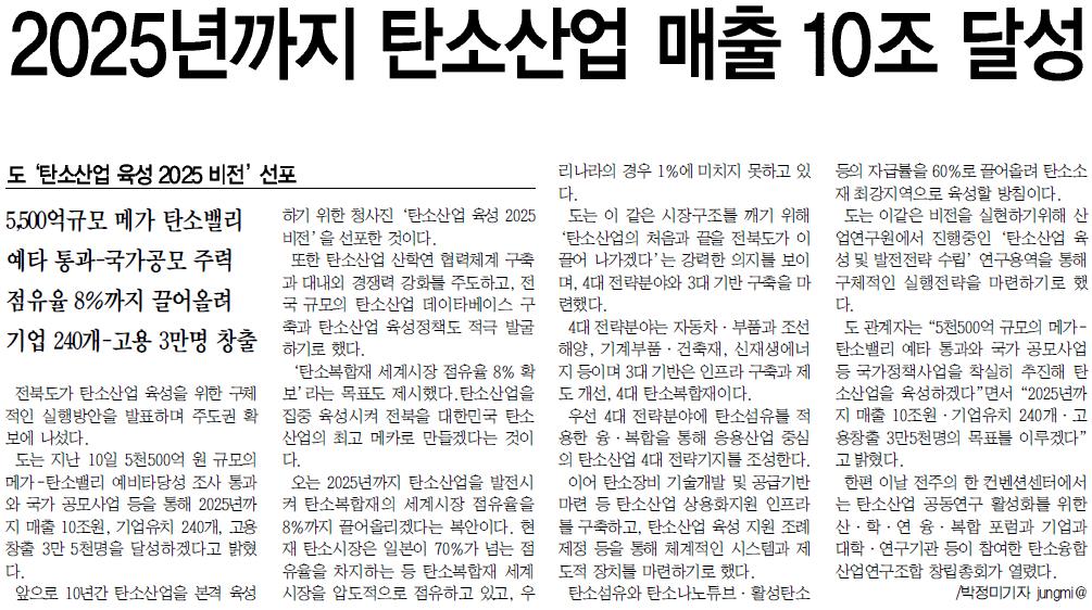 2025년까지 탄소산업 매출 10조 달성(전북중앙신문 2015년 07월 13일 월요일)2.JPG