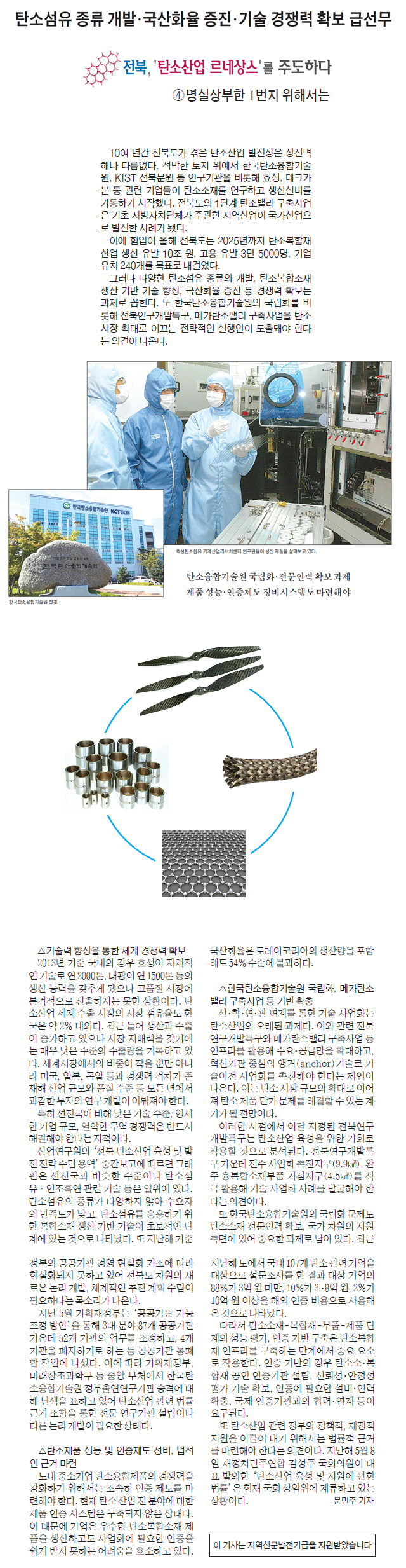 탄소섬유-종류-개발·국산화율-증진·기술-경쟁력-확보-급선무(전북일보-2015년-07월-31일-금요일).jpg