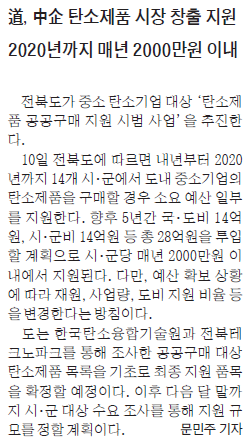 道, 中企 탄소제품 시장 창출 지원, 2020년까지 매년 2000만원 이내(전북일보 2015년 08월 11일 화요일).PNG