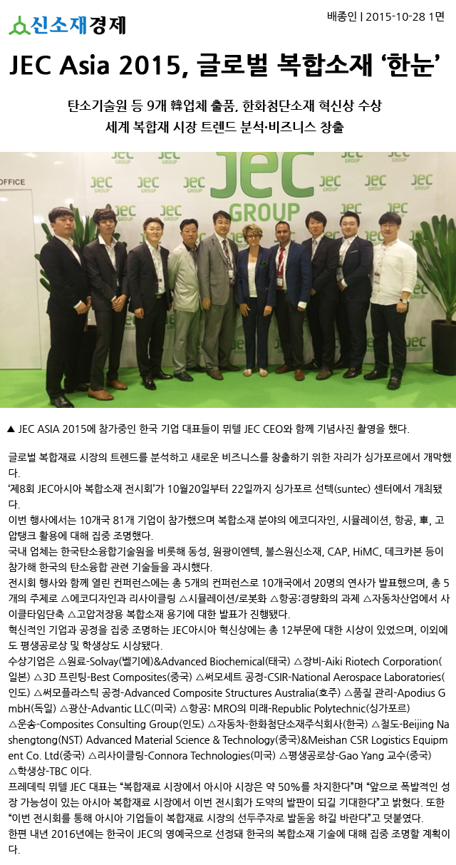 JEC-Asia-2015,-글로벌-복합소재-‘한눈’.jpg