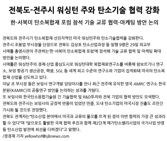 전북도-전주시-워싱턴-주와-탄소기술-협력-강화(새전북신문-2015년-10월-30일-금요일).jpg