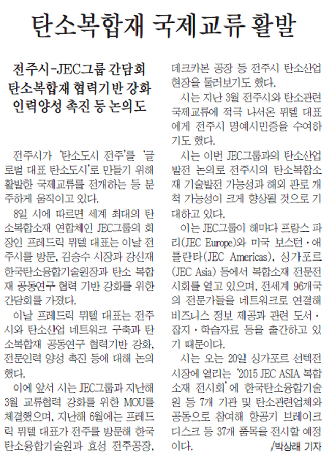 탄소복합재-국제교류-활발(새전북신문-2015년-10월-09일-금요일).jpg