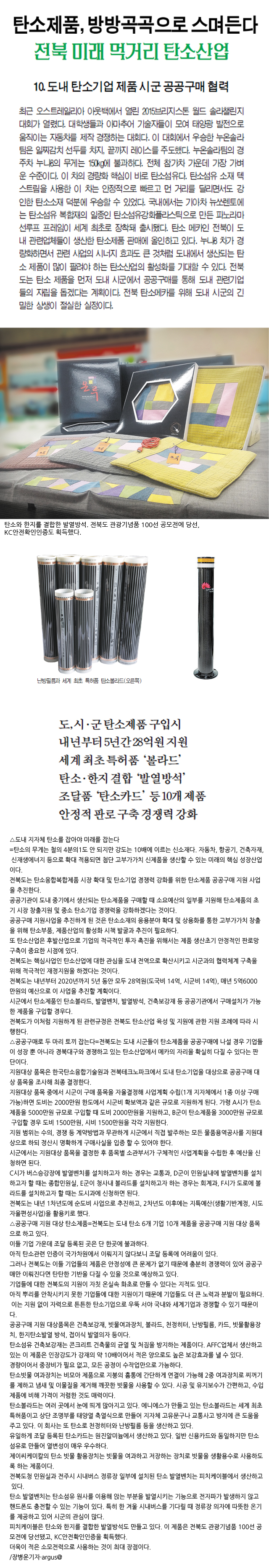 탄소제품,-방방곡곡으로-스며든다(전라일보-2015년-10월-29일-목요일).jpg