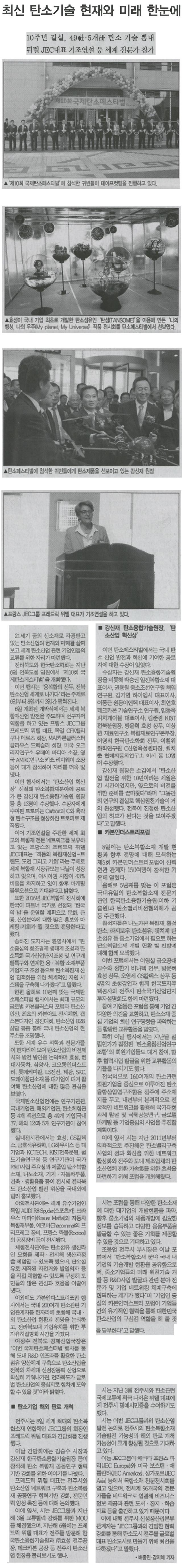 제-10회-국제탄소페스티벌-최신-탄소기술-현재와-미래-한눈에(신소재경제신문-2015년-10월-14일-수요일).jpg