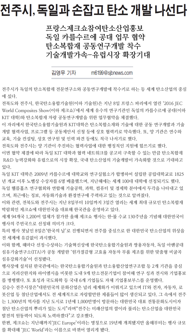전주시,-독일과-손잡고-탄소-개발-나선다(새전북신문-2016년-03월-10일-목요일).jpg