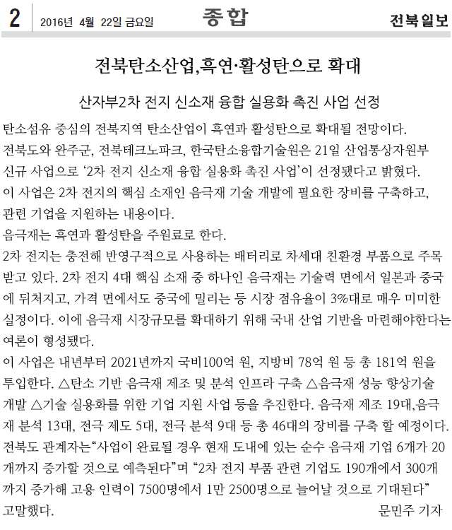 전북-탄소산업,-흑연·활성탄으로-확대(전북일보-2016년-04월-22일-금요일).jpg