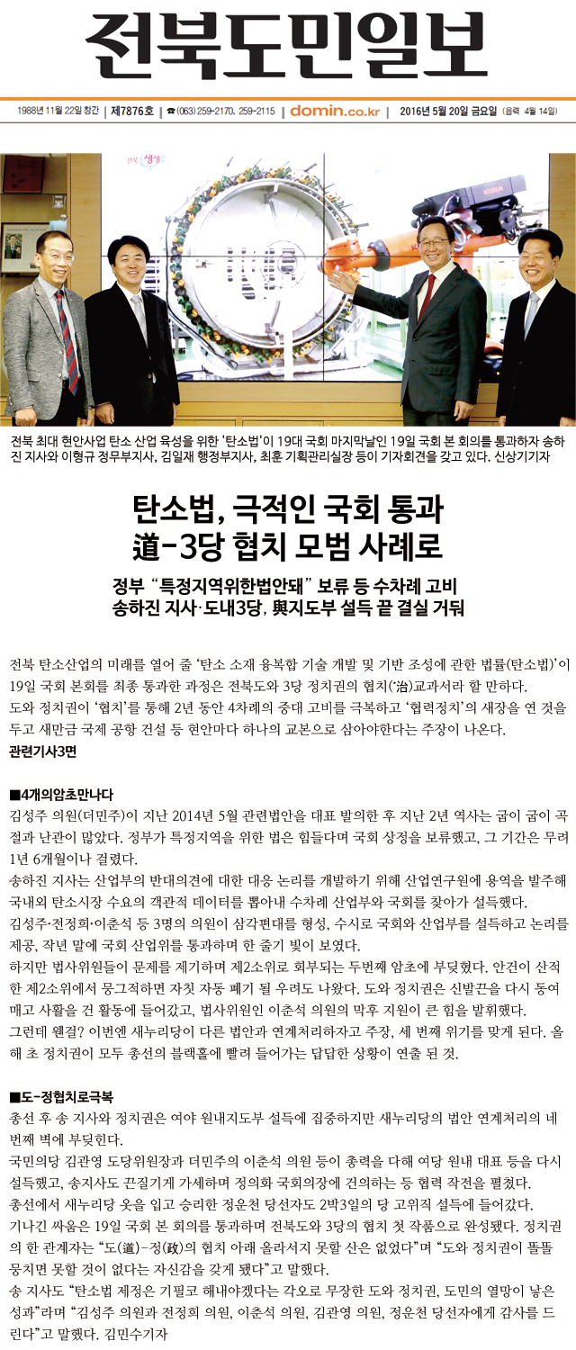 탄소법,-극적인-국회-통과--도-3당-협치-모범-사례로(전북도민일보-2016년-05월-20일-금요일).jpg