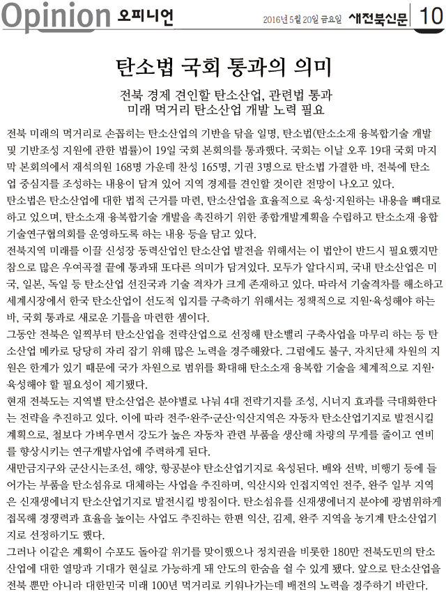 탄소법-국회-통과의-의미(새전북신문-2016년-05월-20일-금요일).jpg