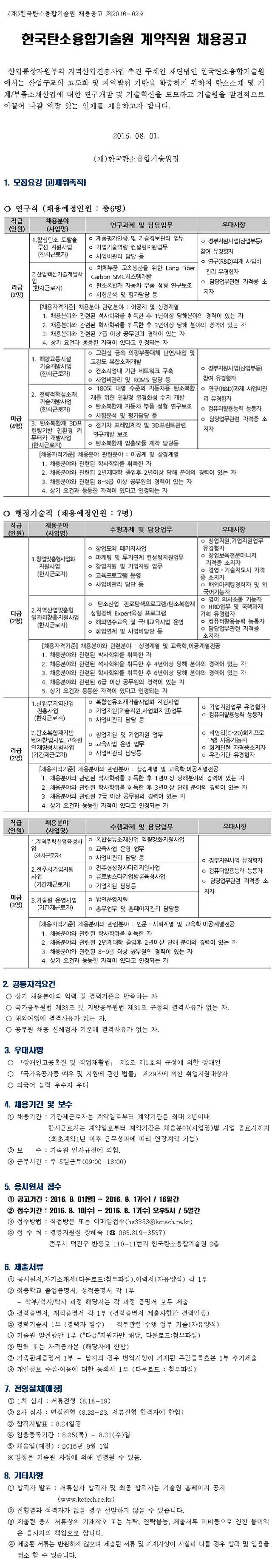 [채용공고제2016-02호]한국탄소융합기술원 계약지원 채용공고.jpg