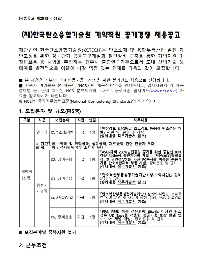 [채용공고 제2018-01호] 채용공고문001.jpg