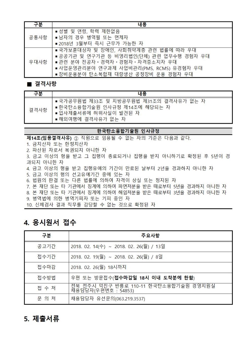 [채용공고 제2018-01호] 채용공고문_홈페이지게재용003.jpg