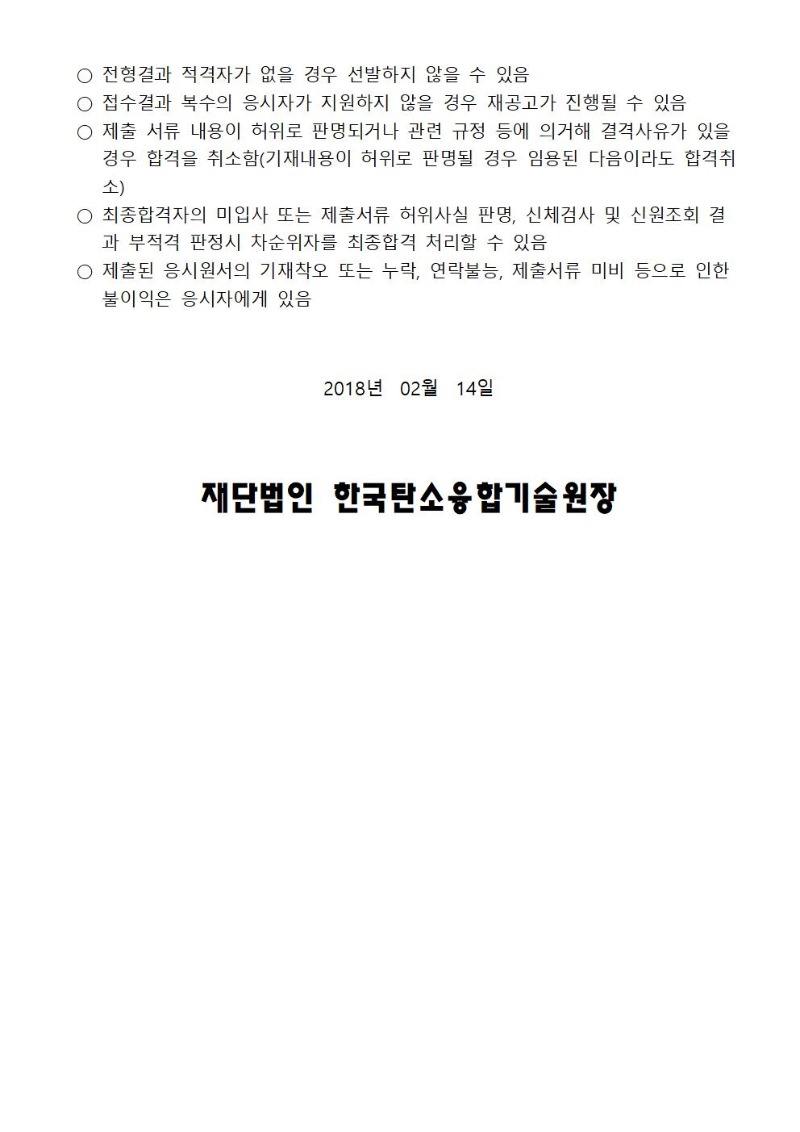 [채용공고 제2018-01호] 채용공고문_홈페이지게재용005.jpg