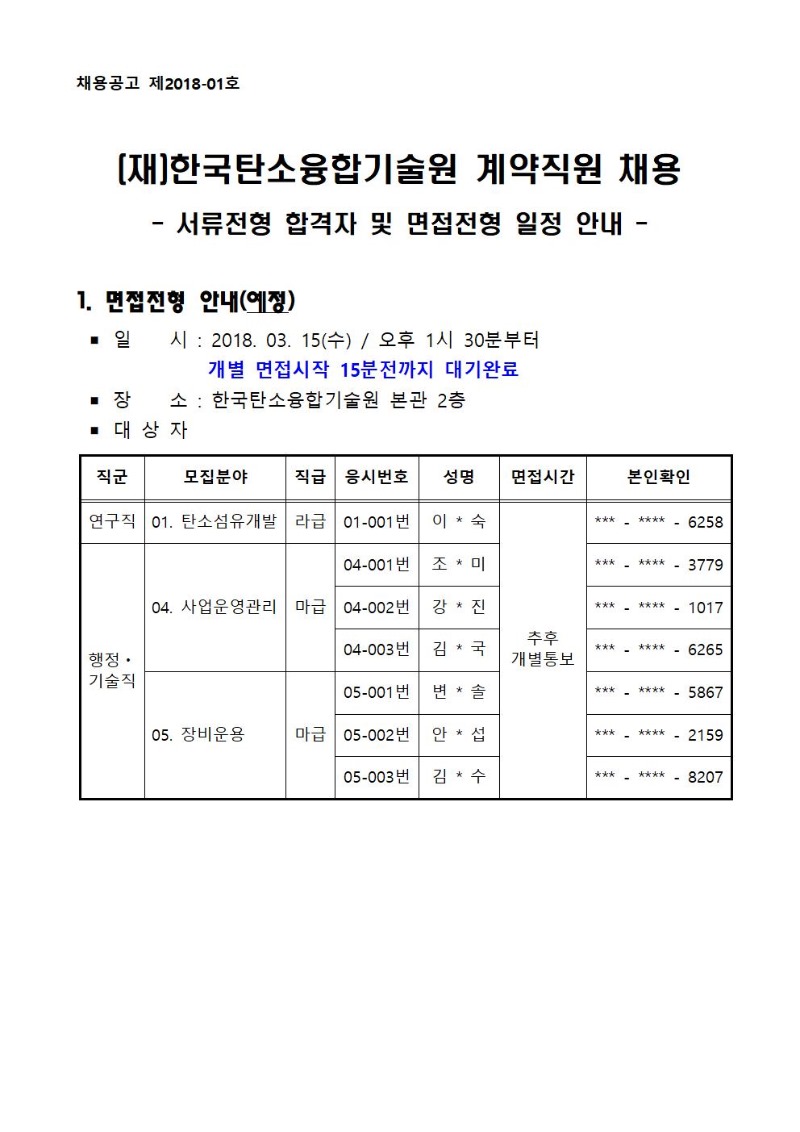 채용공고 제2018-01호 서류전형 합격자 및 면접일정 안내_발표문구_홈페이지 게시용001.jpg