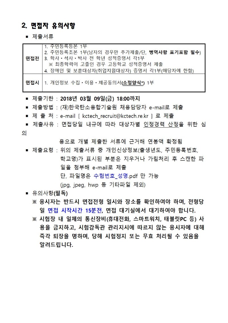 채용공고 제2018-01호 서류전형 합격자 및 면접일정 안내_발표문구_홈페이지 게시용002.jpg