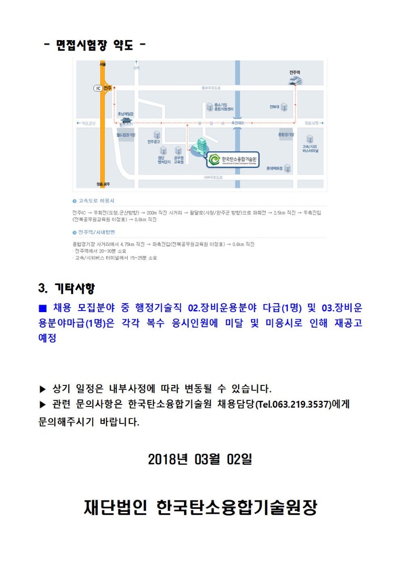 채용공고 제2018-01호 서류전형 합격자 및 면접일정 안내_발표문구_홈페이지 게시용003.jpg