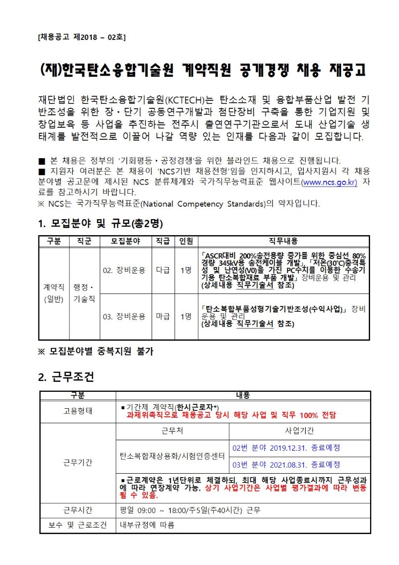 채용공고 제2018-02호 계약직원 채용 재공고_공고문_홈페이지게재용001.jpg