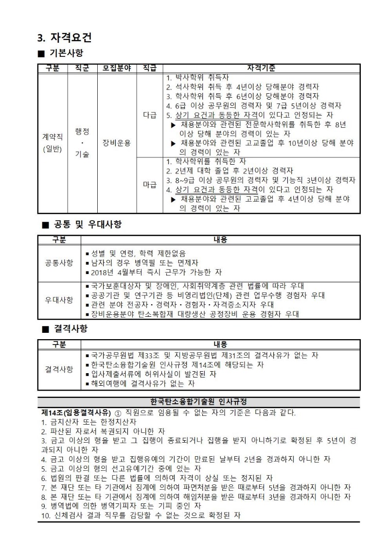 채용공고 제2018-02호 계약직원 채용 재공고_공고문_홈페이지게재용002.jpg