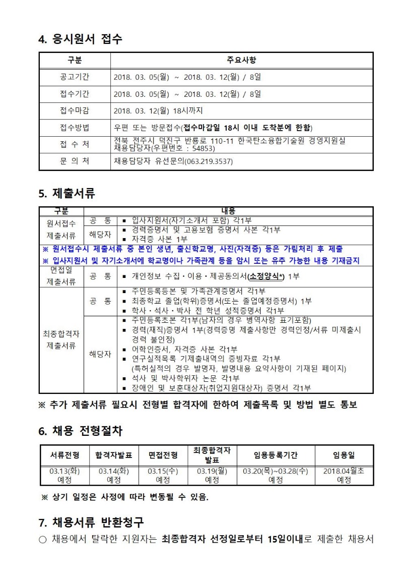 채용공고 제2018-02호 계약직원 채용 재공고_공고문_홈페이지게재용003.jpg