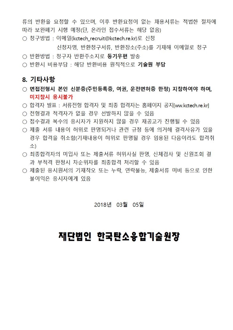 채용공고 제2018-02호 계약직원 채용 재공고_공고문_홈페이지게재용004.jpg