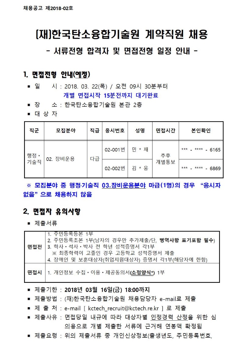 채용공고 제2018-02호 서류전형 합격자 및 면접일정 안내_발표문구_홈페이지 게시용001.jpg