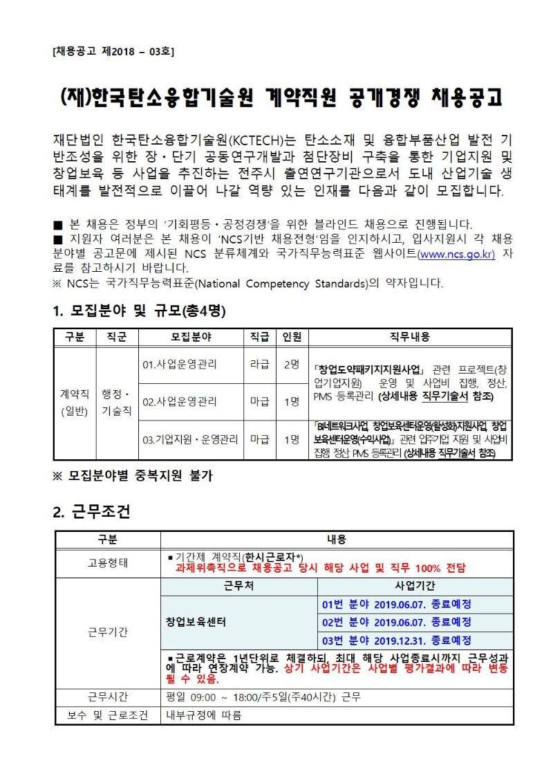 [채용공고 제2018-03호] 2018년 제2차 계약직원 채용공고_공고문_홈페이지 게재용_최종001.jpg