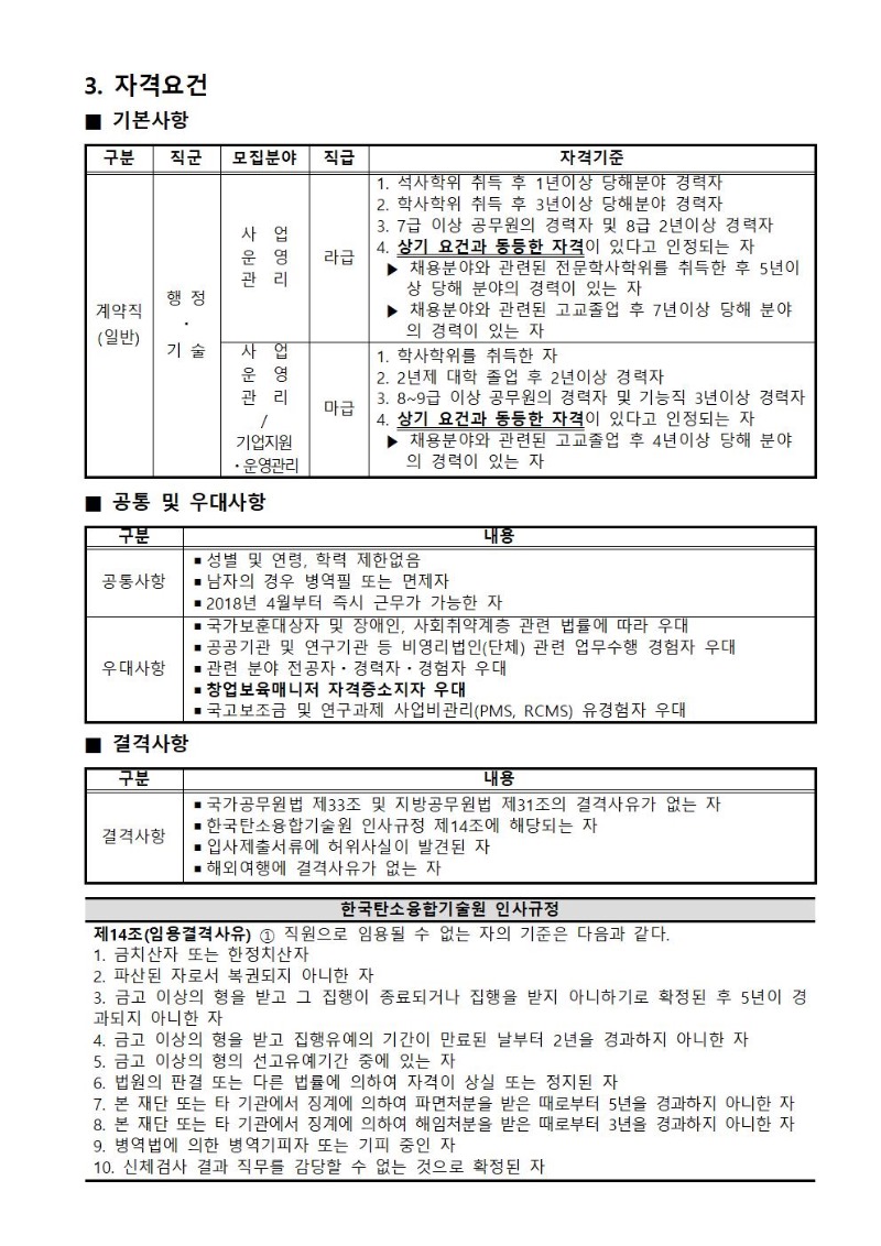 [채용공고 제2018-03호] 2018년 제2차 계약직원 채용공고_공고문_홈페이지 게재용_최종002.jpg