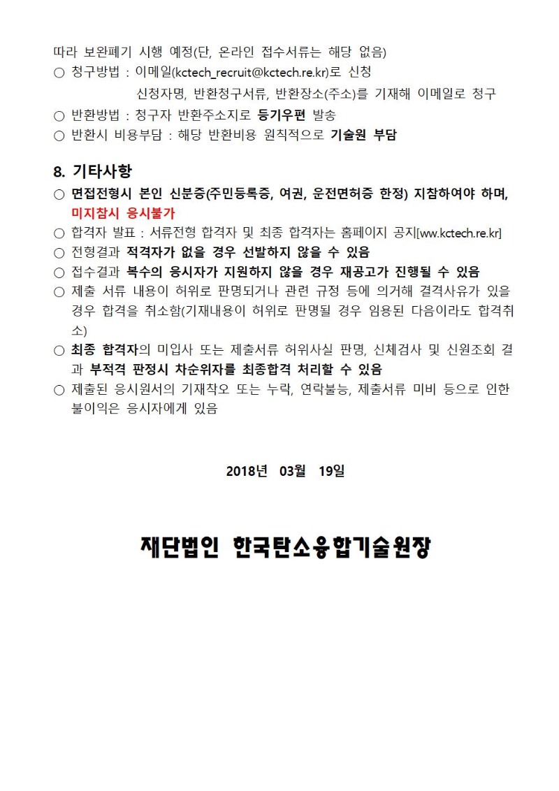 [채용공고 제2018-03호] 2018년 제2차 계약직원 채용공고_공고문_홈페이지 게재용_최종004.jpg