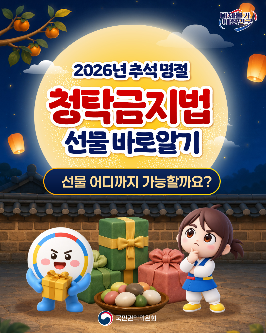 2026 추석 명절 청탁금지법 웹배너