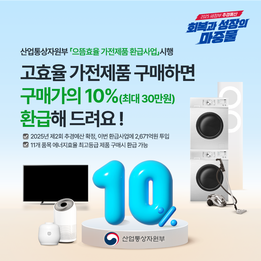 고효율 가전 구입 환급 안내