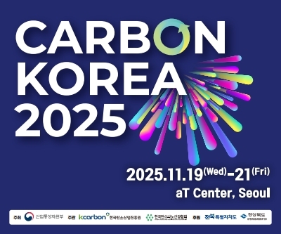 카본코리아 2025