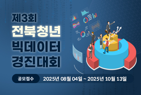 전북 빅데이터 경진대회
