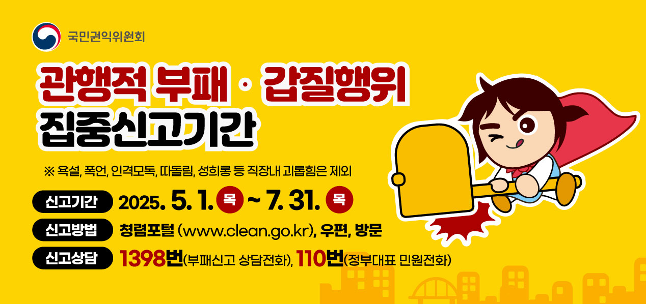 부패/갑질행위 등 행동강령 위반행위 집중신고 기간