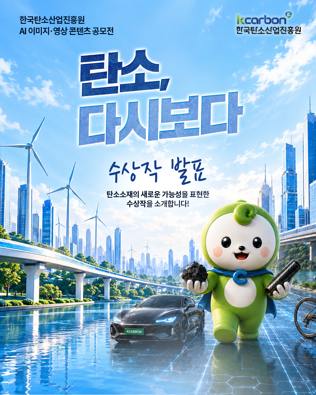 AI 이미지·영상 콘텐츠 공모전 [탄소, 다시보다] 수상작 발표