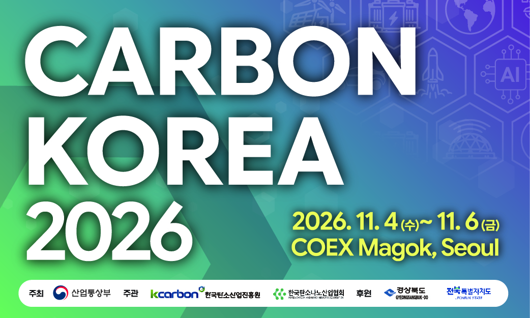 카본코리아 2026