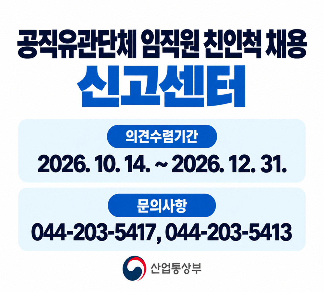 친인척 채용 신고센터