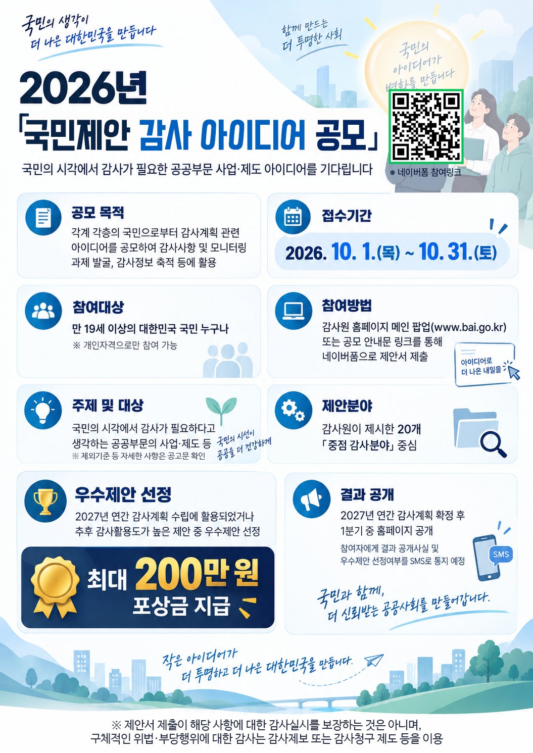 국민제안 감사아이디어 공모제
